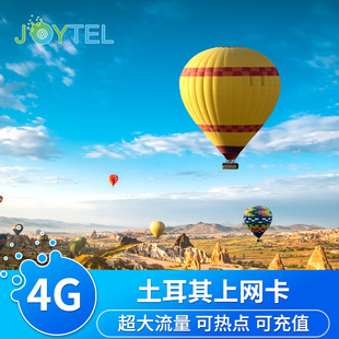 JOYTEL土耳其电话卡4G高速手机上网卡2G无限流量伊斯坦布尔旅游