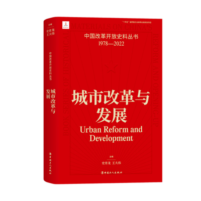 中国改革开放史料丛书：城市改革与发展 史育龙  王大伟主编 正版书籍