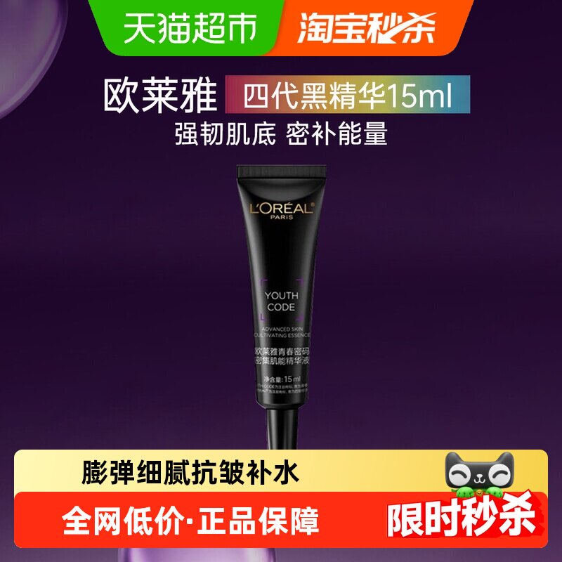 欧莱雅黑精华青密码肌底液15ml 6元 - 86线报