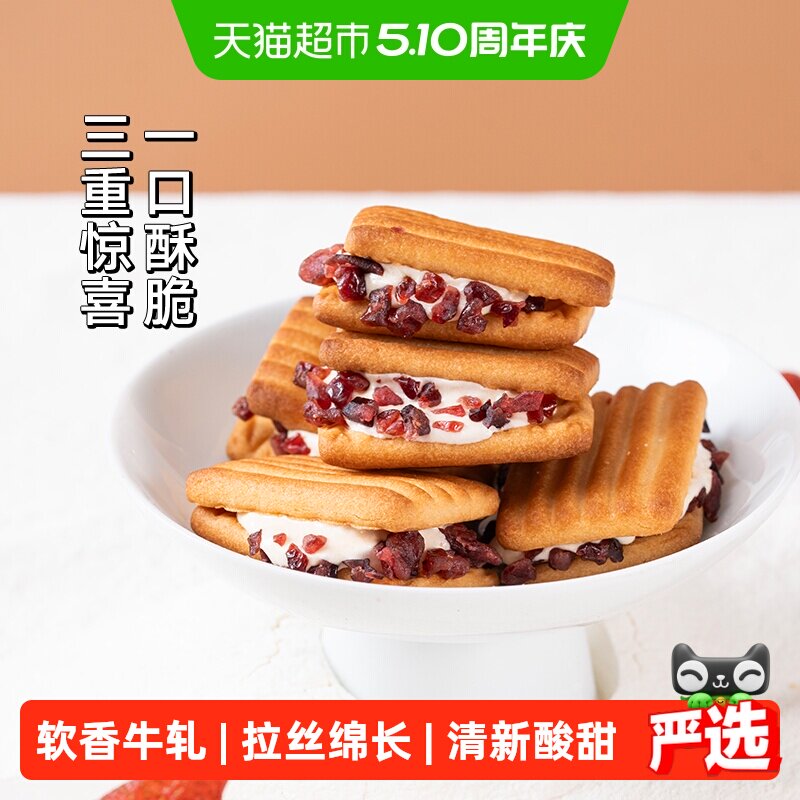 三关六码头蔓越莓奶酥牛轧夹心饼干拉丝绵长清新酥脆慢火轻烘焙