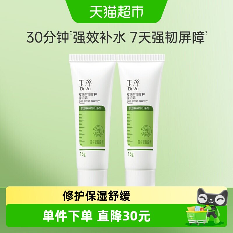 玉泽屏障修护面霜舒缓15g*2支图片