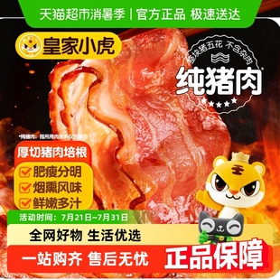 皇家小虎厚切猪肉培根早餐家用手抓饼配菜批发烧烤食材烘焙披萨