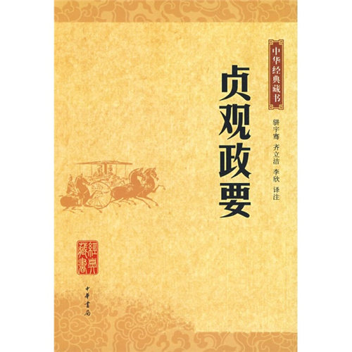 【正版图书】贞观政要骈宇骞齐立洁李欣著中华书局9787101065459