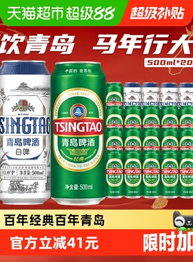青岛啤酒经典500ml*16听+白啤500ml*4听组合装
