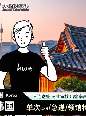 韩国·单次签证·大连送签·个人旅游/C39单次/电子签/专业审核/韩国签证/次日进馆/能加急/可简化/出签率高