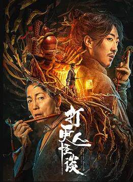 打更人怪谈
