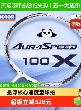 VICTOR威克多汤尤杯纪念款熊猫色羽毛球拍胜利神速ARS-100X TUC