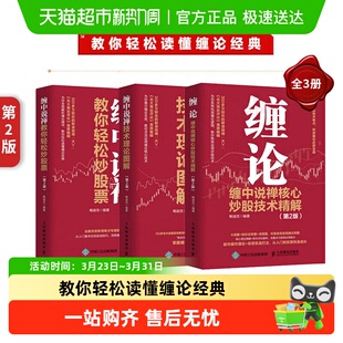 缠论全3册(第2版)缠论缠中说禅核心炒股技术精解金融投资理财书籍