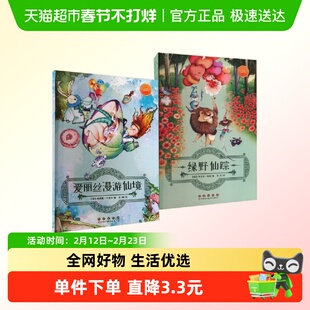 爱丽丝漫游仙境+绿野仙踪 彩色版 (英)路易斯·卡洛尔 正版书籍