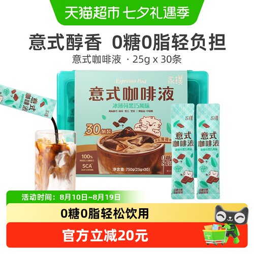 永璞夏日冰薄荷黑巧无糖咖啡液