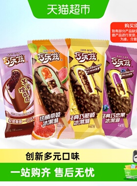 伊利巧乐兹经典支棒各种口味组合大礼包