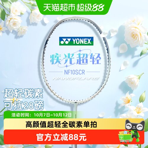 YONEX尤尼克斯疾光10S超轻球拍