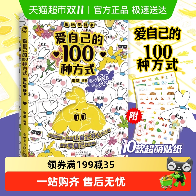 爱自己的100种方式正版