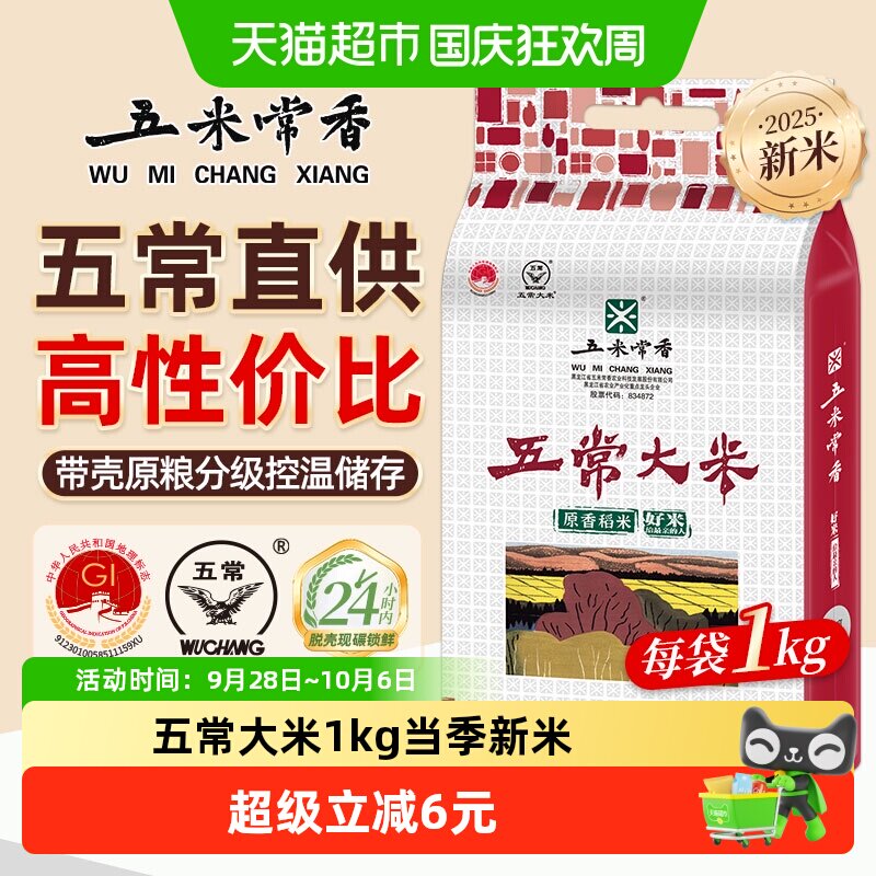 【现磨新米】五米常香大米五常大米1kg粳米新米真空款当季新米