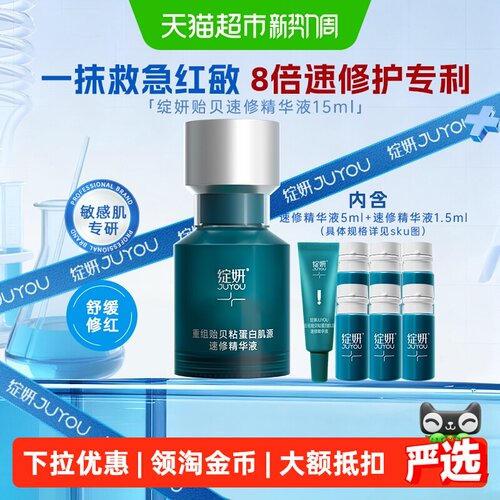 JUYOU绽妍敏肌救星精华液