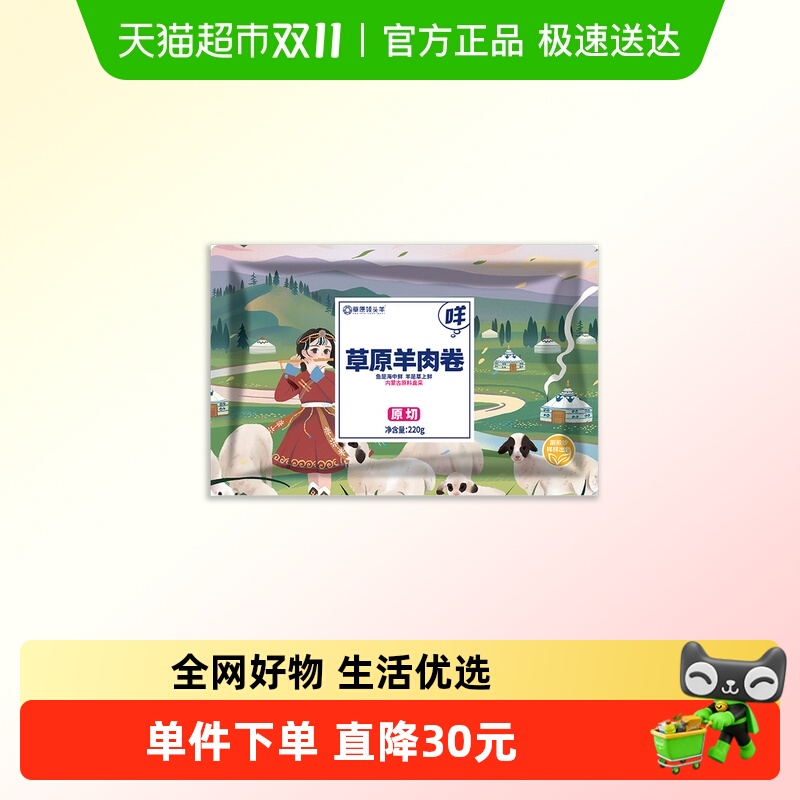 草原领头羊内蒙古羔羊肉羊肉卷