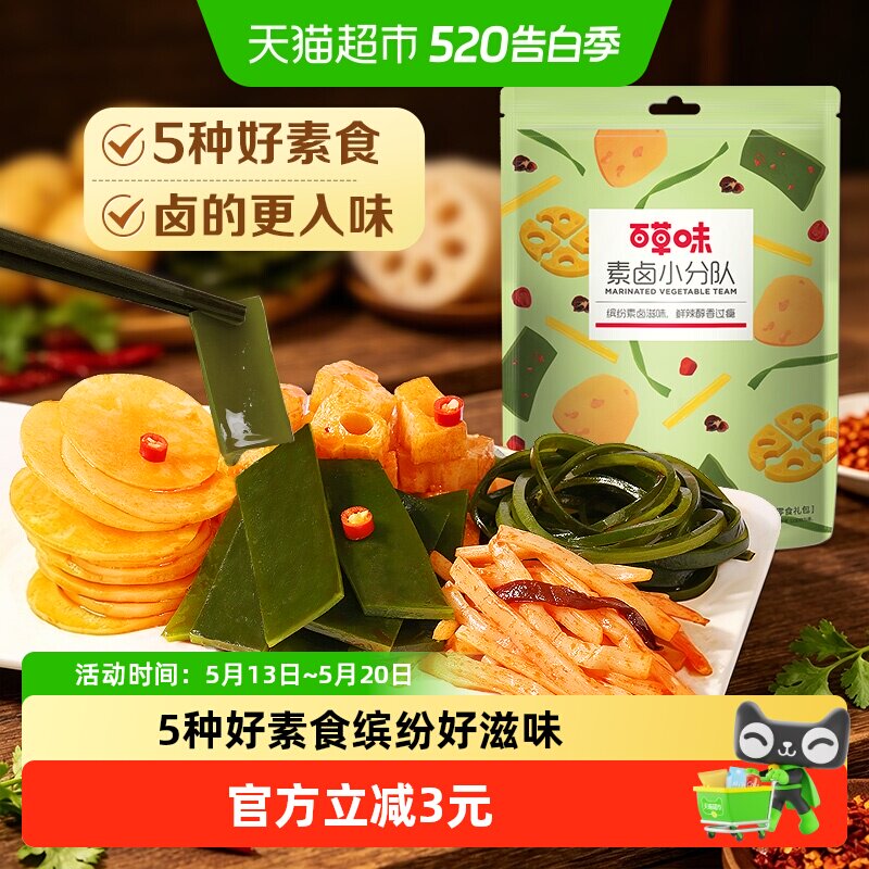 百草味素卤大礼包510g素食豆干海带藕片零食即食夜宵下饭菜出游