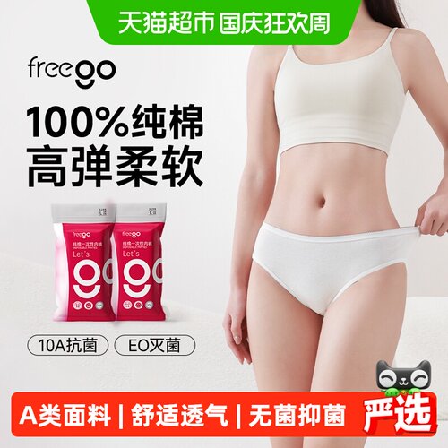 Freego灭菌免洗一次性纯棉日抛裤