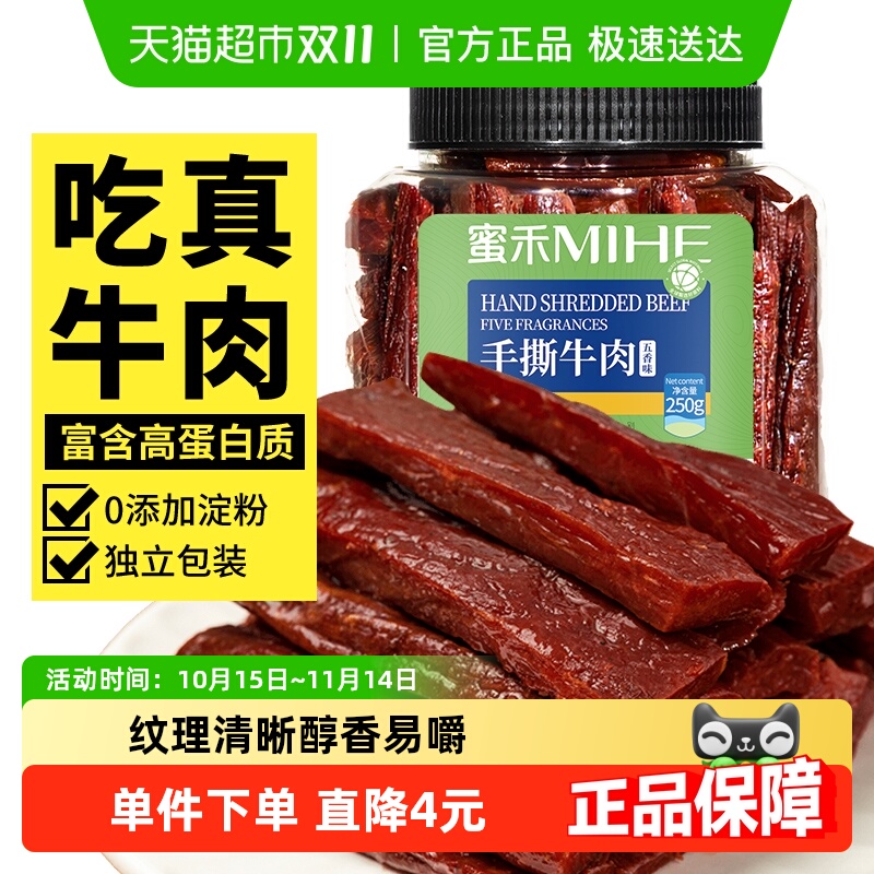 蜜禾内蒙古特产手撕牛肉干香辣五香真空风干牛肉条零食