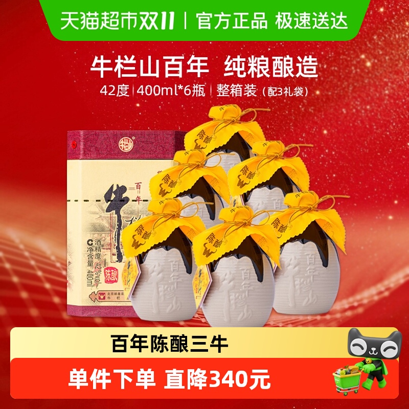 牛栏山二锅头42度百年陈酿三牛浓香型白酒400ml*6瓶整箱装纯粮酒