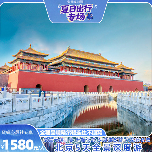 【蜜蜂心愿社】全程希尔顿！北京旅游5天4晚故宫天安门长城颐和园