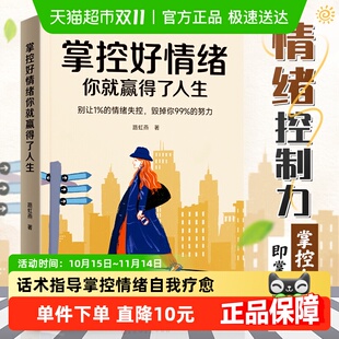 时光学掌控好情绪你就赢得了人生掌控提升自控力人际交往摆脱内耗