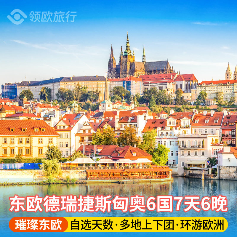 【假期优选】东欧德国+瑞士+捷克+斯洛伐克+匈牙利+奥地利7天6晚
