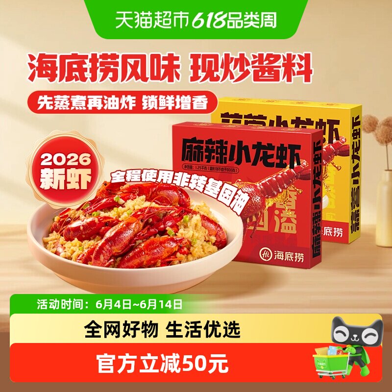 海底捞小龙虾26年新虾整虾夜宵麻辣蒜蓉加热即食湖北调味非龙虾尾