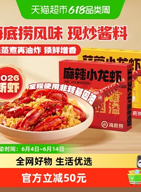 海底捞小龙虾26年新虾整虾夜宵麻辣蒜蓉加热即食湖北调味非龙虾尾