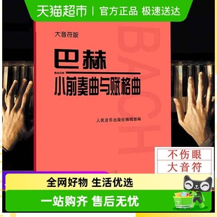 儿童初级钢琴基础练习 红皮书 巴赫小前奏曲与赋格曲 大音符大字版