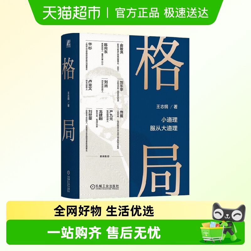 格局王志纲思维与决策