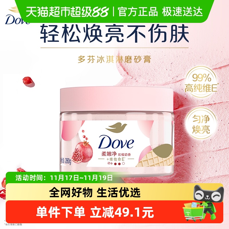 多芬去角质石榴籽成分身体磨砂膏