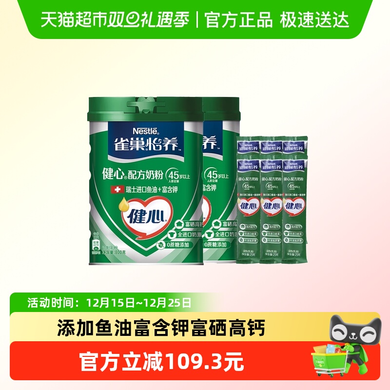 【下拉享优惠】雀巢怡养健心鱼油中老年奶粉800g*2罐+25g*6条