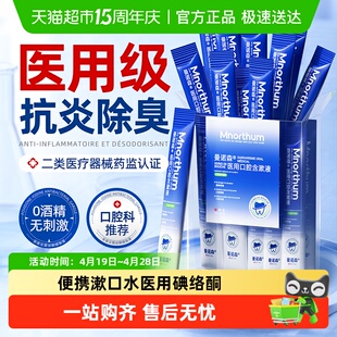便携漱口水医用聚维酮碘一次性小包装杀菌除口臭消炎牙龈萎缩周炎