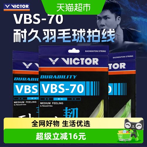 VICTOR/威克多耐打型羽毛球拍线