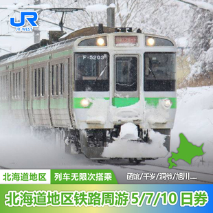 旗舰店jrpass 日本北海道铁路通票5/7/10日周游券札幌登别富良野