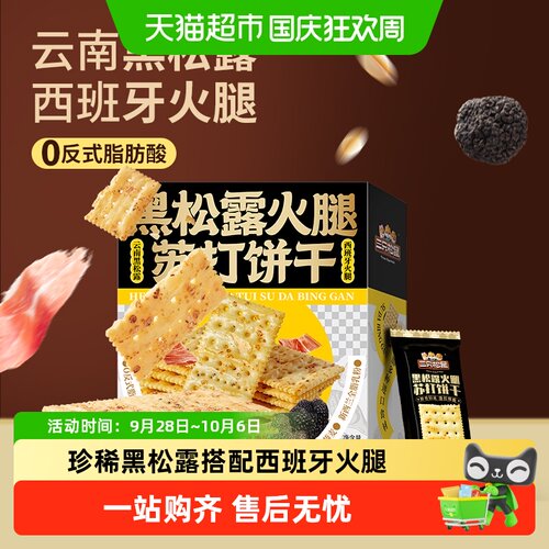 三只松鼠黑松露火腿苏打饼干鲜香