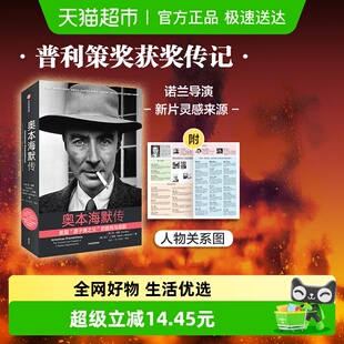 奥本海默传 附电影海报 关系图 胜利与悲剧 原子弹之父