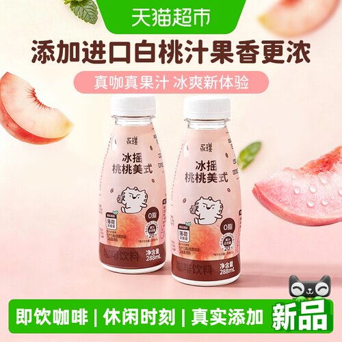 永璞即饮冰摇桃桃咖啡饮料