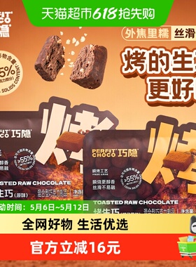 PERFIT CHOCO巧隐烤生巧克力可可脂即食黑巧办公室零食健身代餐