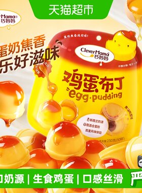 巧妈妈袋装焦糖鸡蛋布丁