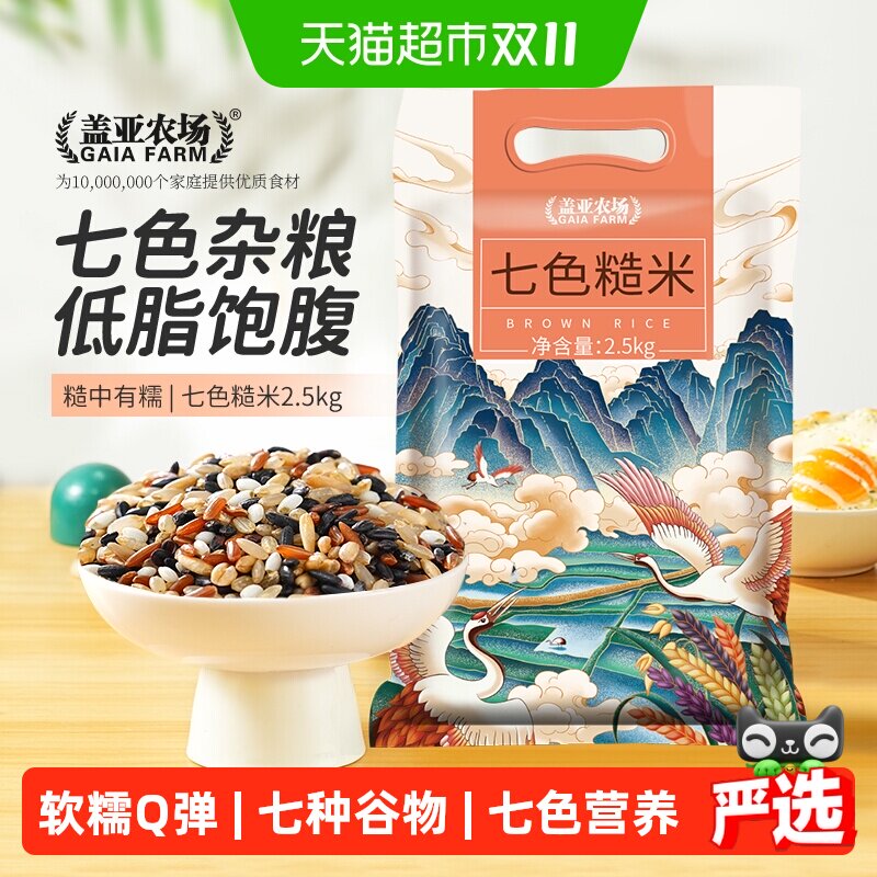 盖亚农场七色糙米2.5kg五谷杂粮糙米大米黑米红米糯米粗粮简餐