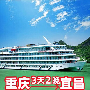 长江三峡游轮3天2晚重庆到宜昌重庆旅游三峡游轮三峡游船