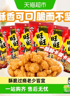 旺旺小小酥酥18g脆美味独立包装