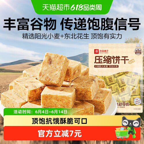 良品铺子花生味压缩饼干酥脆可口