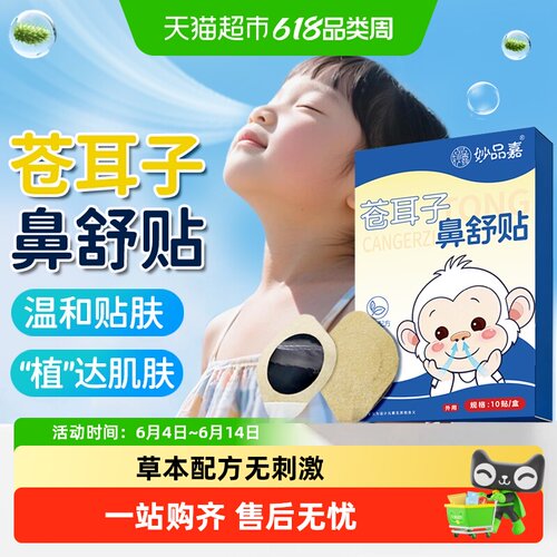 妙品嘉草本鼻舒贴简单操作