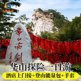 西安旅游华山一日游含大门票往返索道进山车登山手套能量包上门接