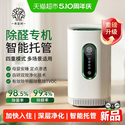 希望树智能除醛仪家用空气净化器