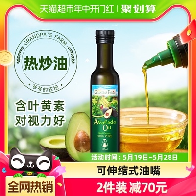 爷爷的农场牛油果油儿童油热炒食用油辅食用油核桃油250ml×1瓶