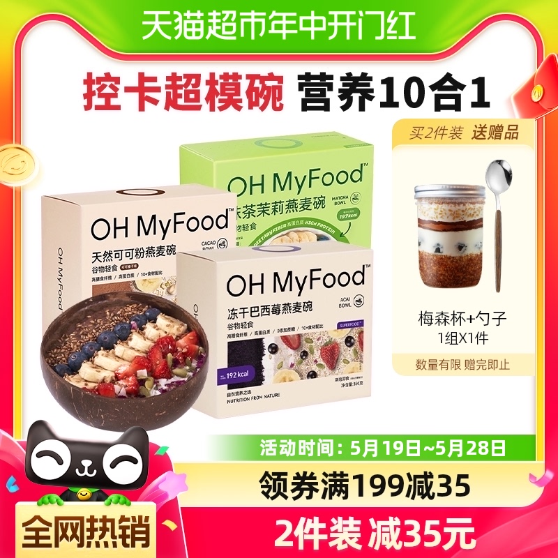 ohmyfood冻干巴西莓燕麦碗350g*1盒谷物轻食水果酸奶早餐代餐营养